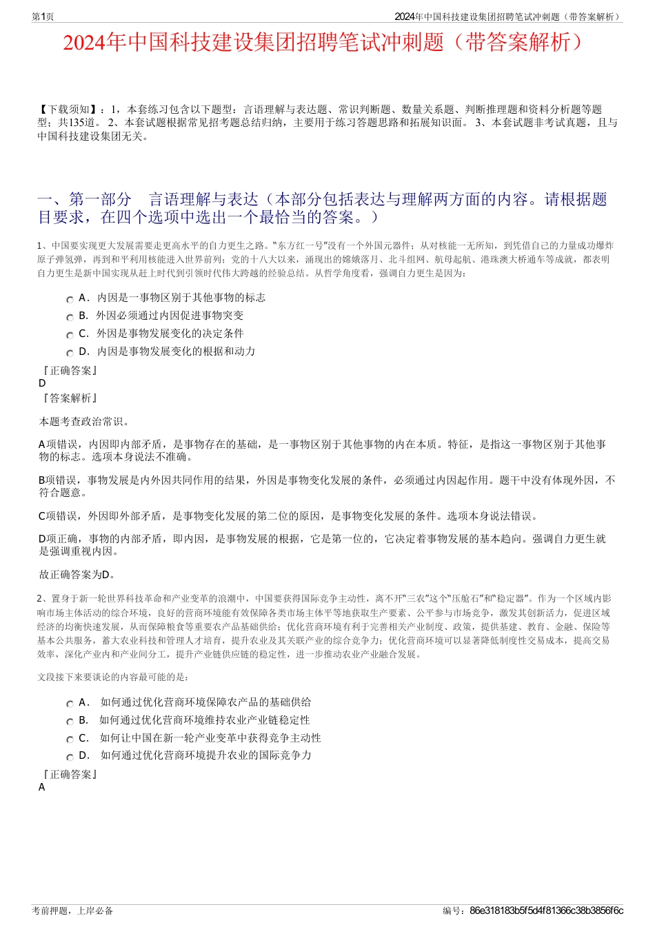 2024年中国科技建设集团招聘笔试冲刺题（带答案解析）_第1页