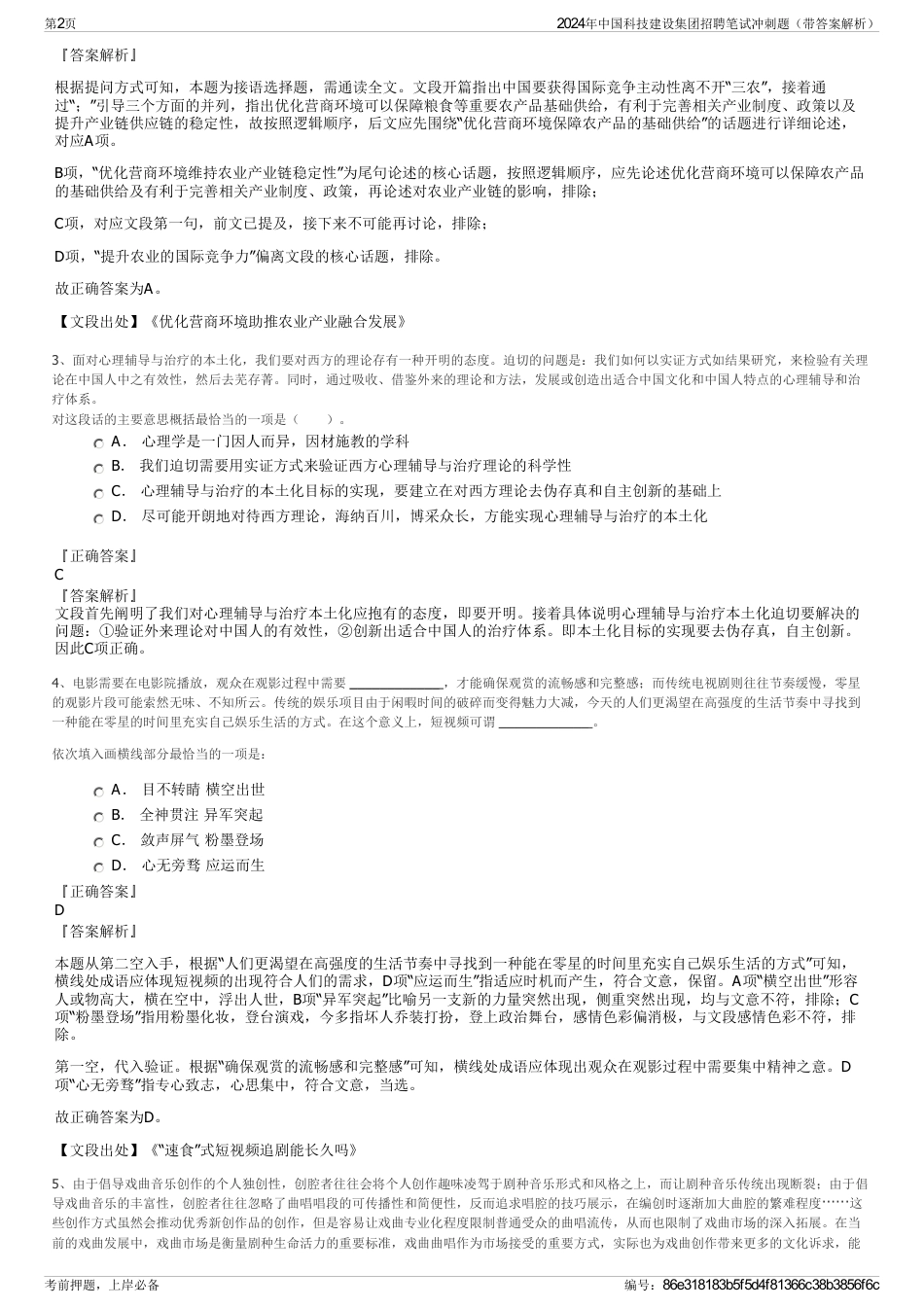 2024年中国科技建设集团招聘笔试冲刺题（带答案解析）_第2页