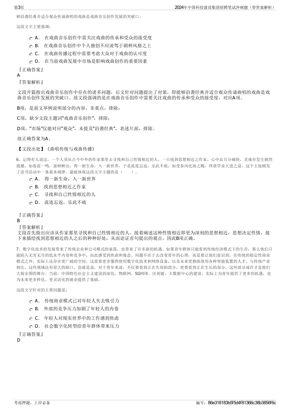 2024年中国科技建设集团招聘笔试冲刺题（带答案解析）_第3页