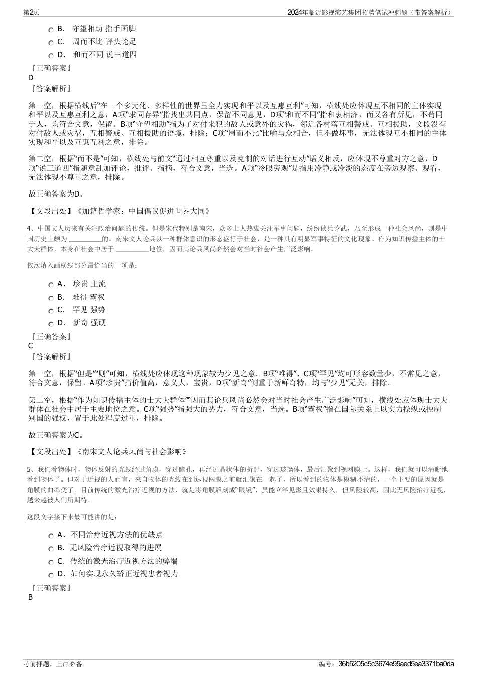 2024年临沂影视演艺集团招聘笔试冲刺题（带答案解析）_第2页