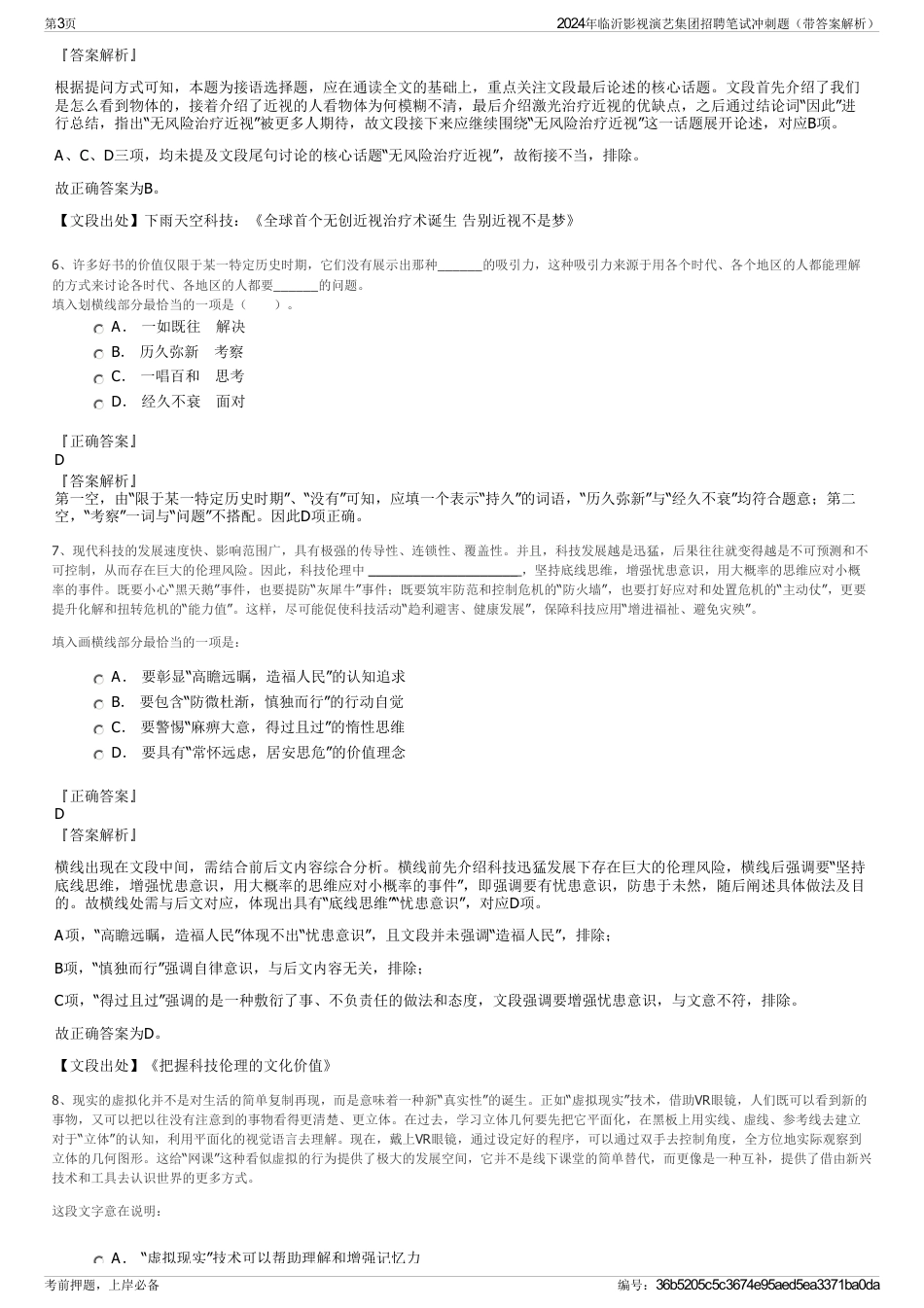 2024年临沂影视演艺集团招聘笔试冲刺题（带答案解析）_第3页