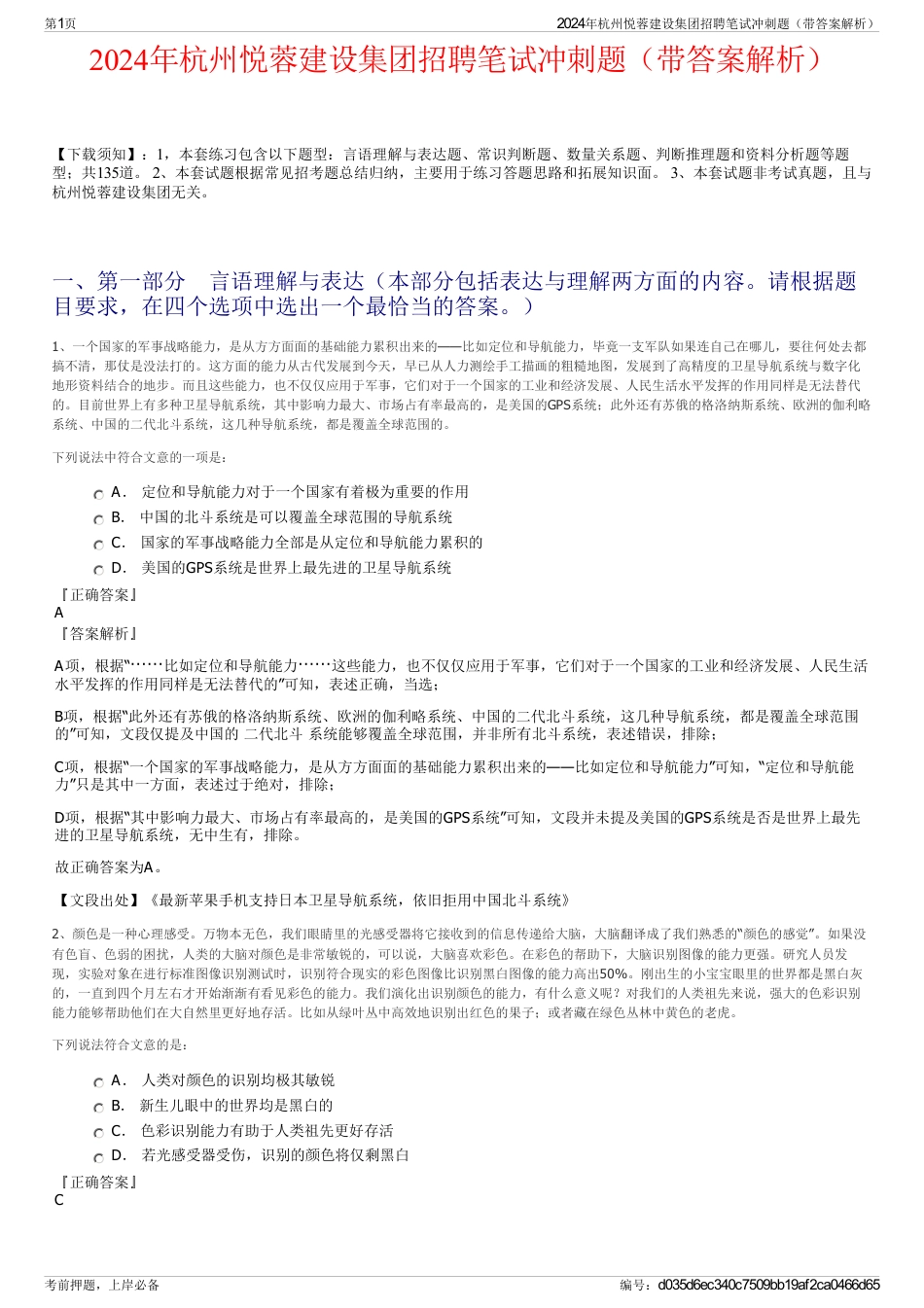 2024年杭州悦蓉建设集团招聘笔试冲刺题（带答案解析）_第1页
