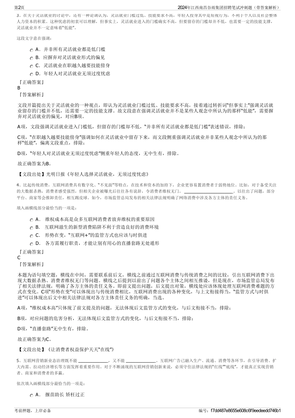 2024年江西南昌谷雨集团招聘笔试冲刺题（带答案解析）_第2页