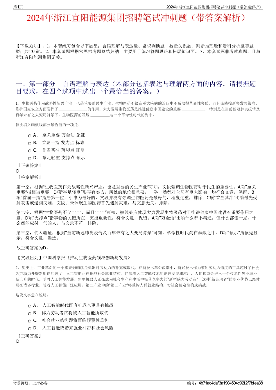 2024年浙江宜阳能源集团招聘笔试冲刺题（带答案解析）_第1页