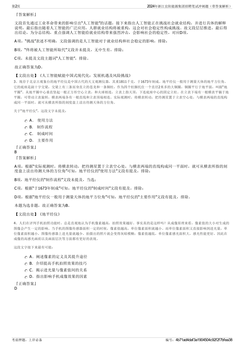 2024年浙江宜阳能源集团招聘笔试冲刺题（带答案解析）_第2页