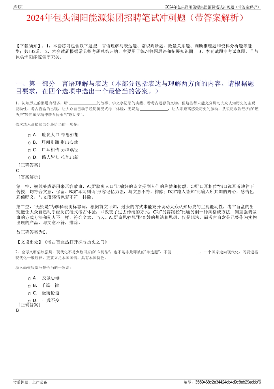 2024年包头润阳能源集团招聘笔试冲刺题（带答案解析）_第1页