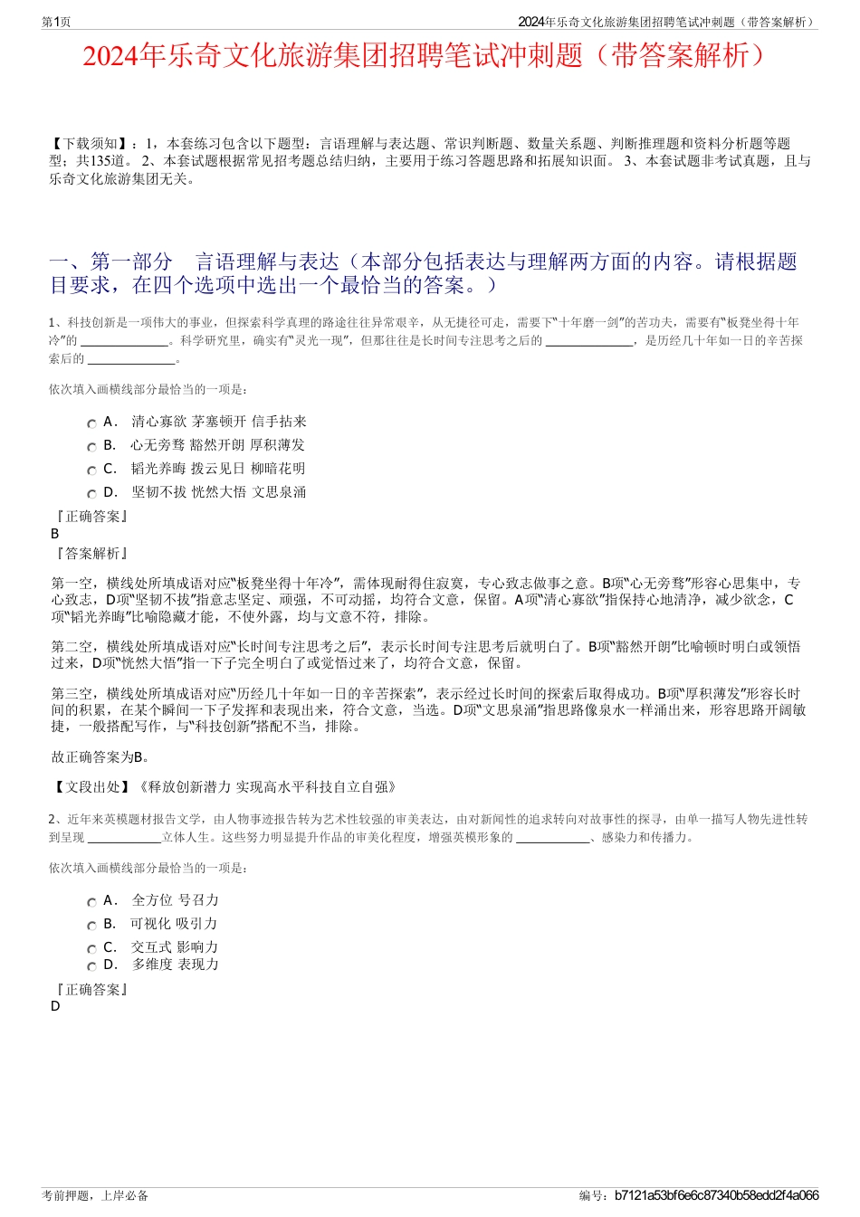 2024年乐奇文化旅游集团招聘笔试冲刺题（带答案解析）_第1页