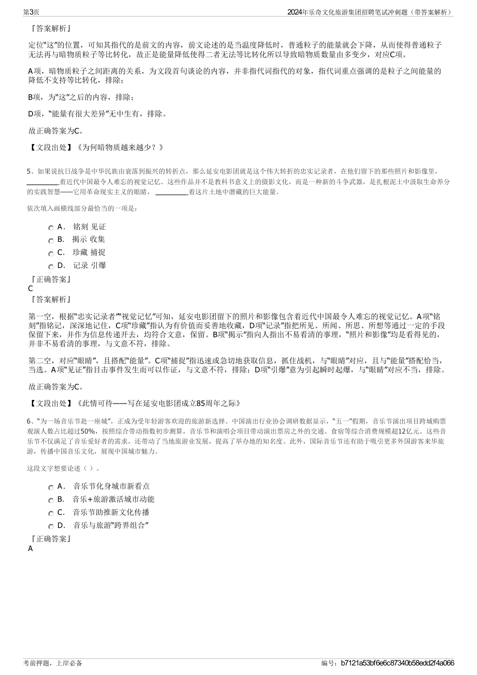 2024年乐奇文化旅游集团招聘笔试冲刺题（带答案解析）_第3页