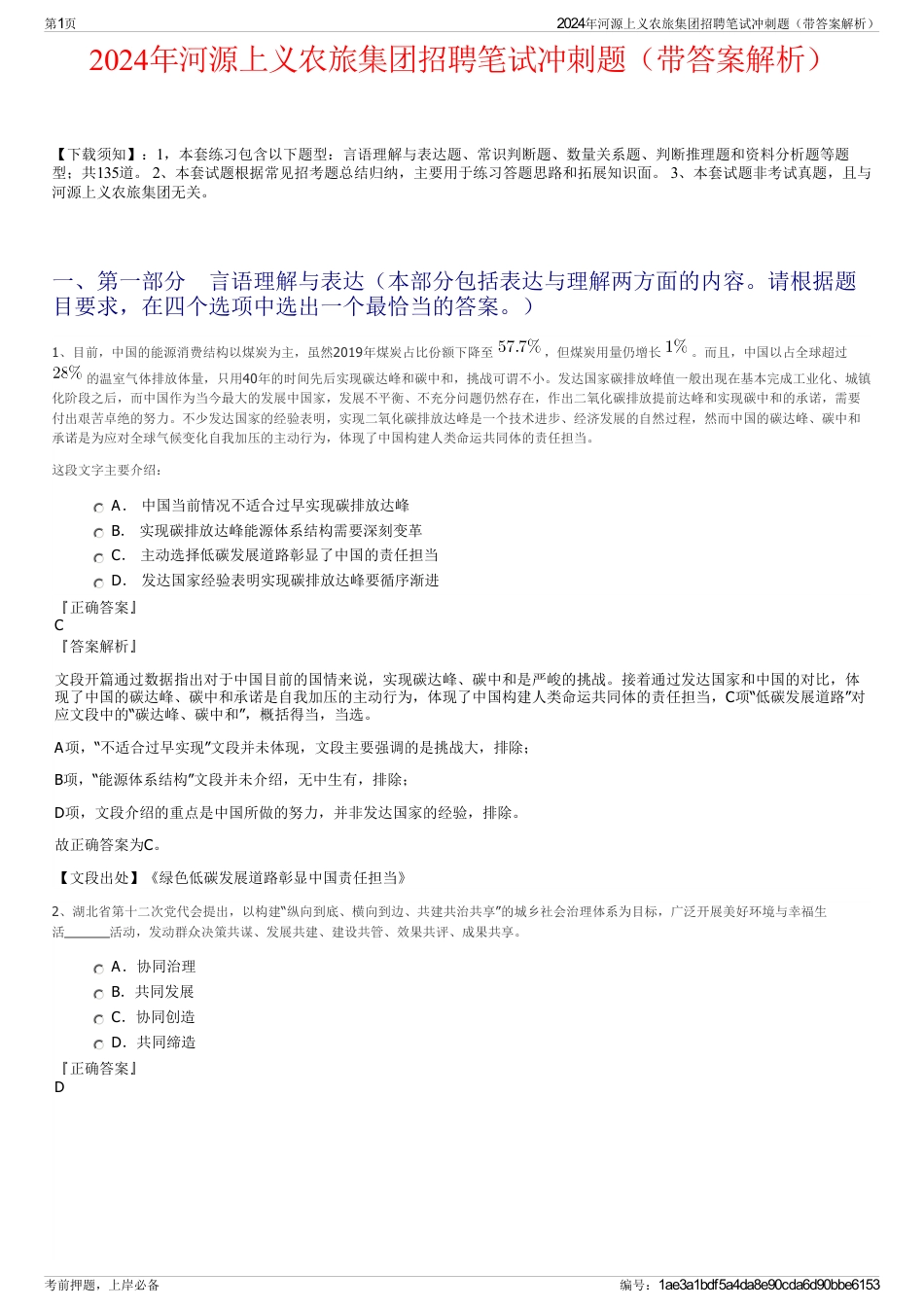 2024年河源上义农旅集团招聘笔试冲刺题（带答案解析）_第1页
