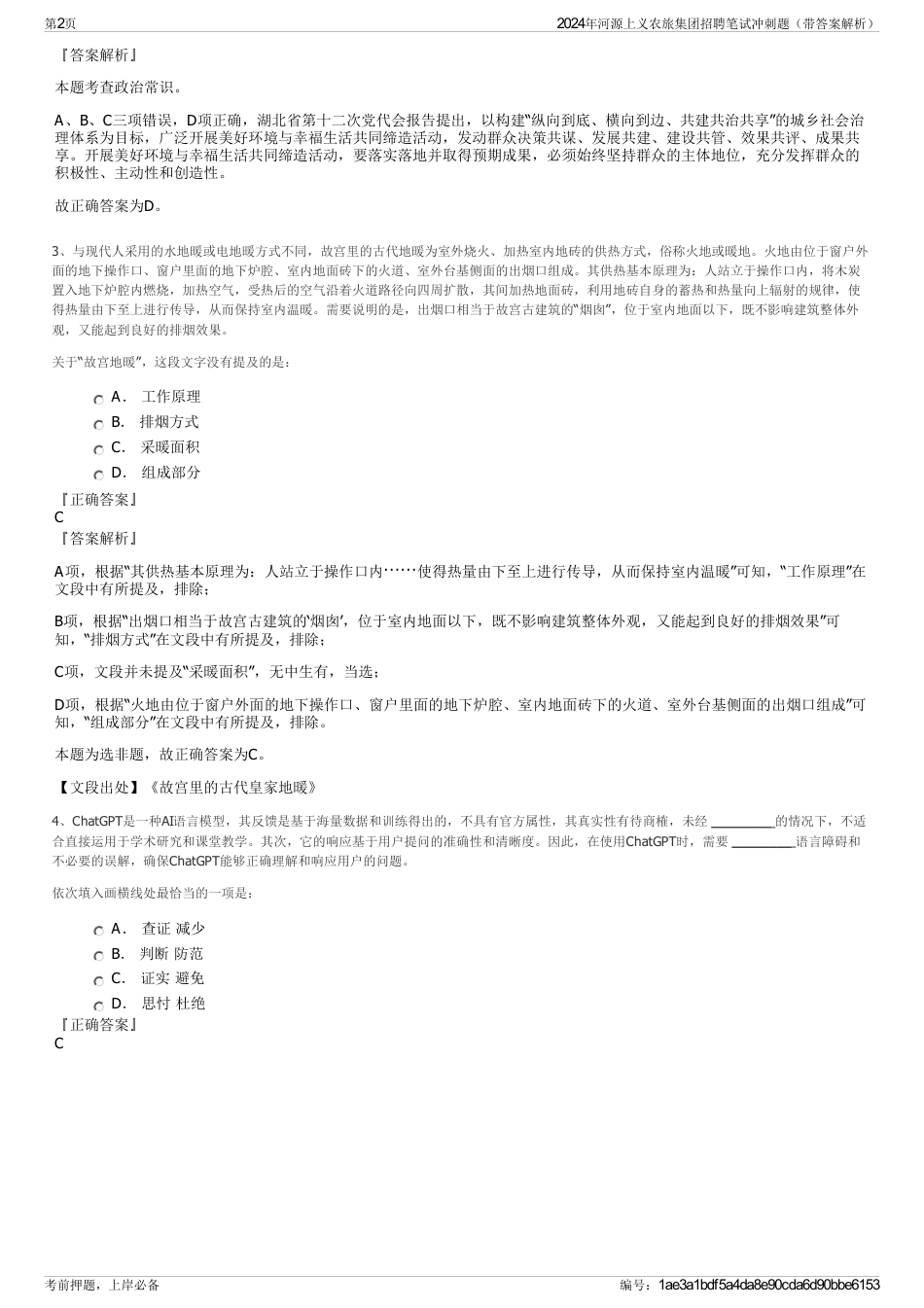 2024年河源上义农旅集团招聘笔试冲刺题（带答案解析）_第2页