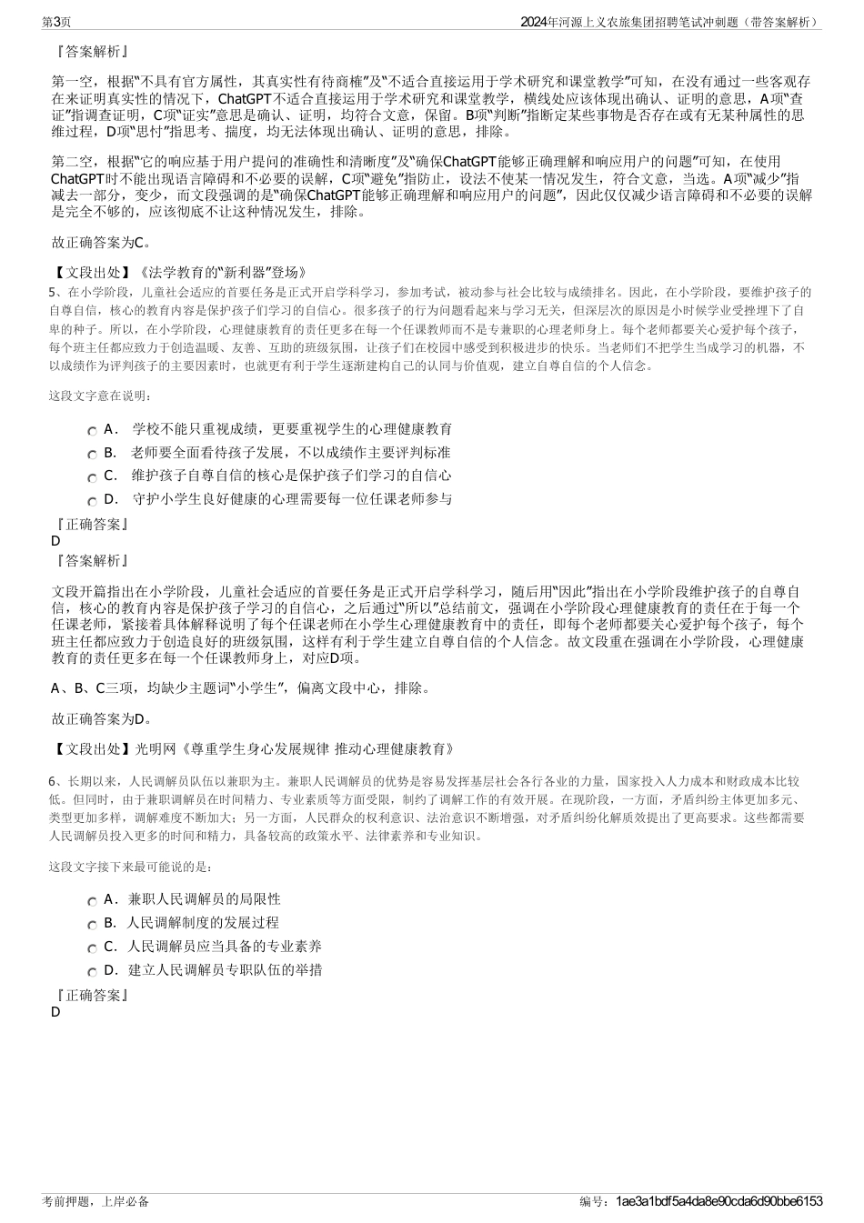 2024年河源上义农旅集团招聘笔试冲刺题（带答案解析）_第3页