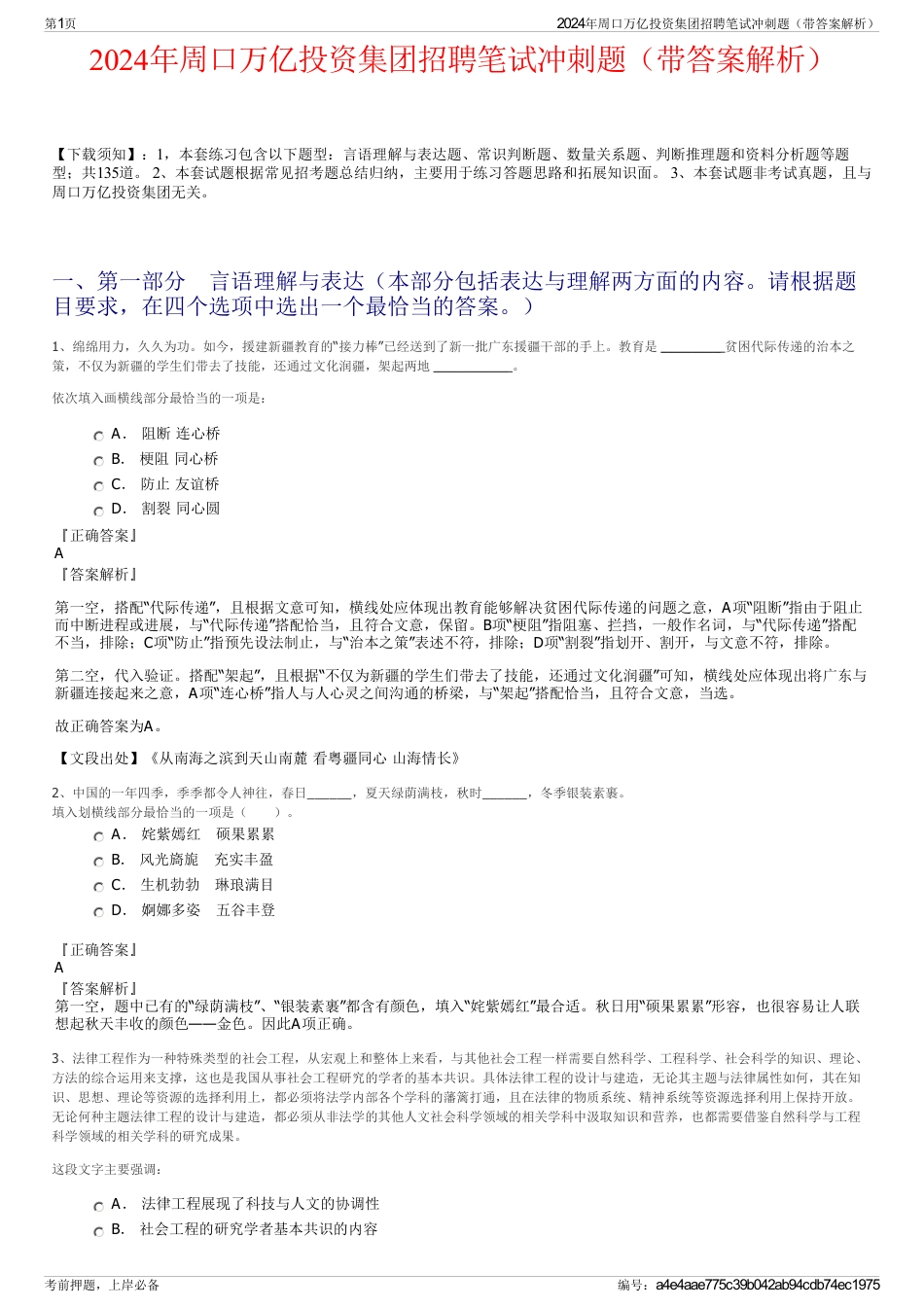2024年周口万亿投资集团招聘笔试冲刺题（带答案解析）_第1页