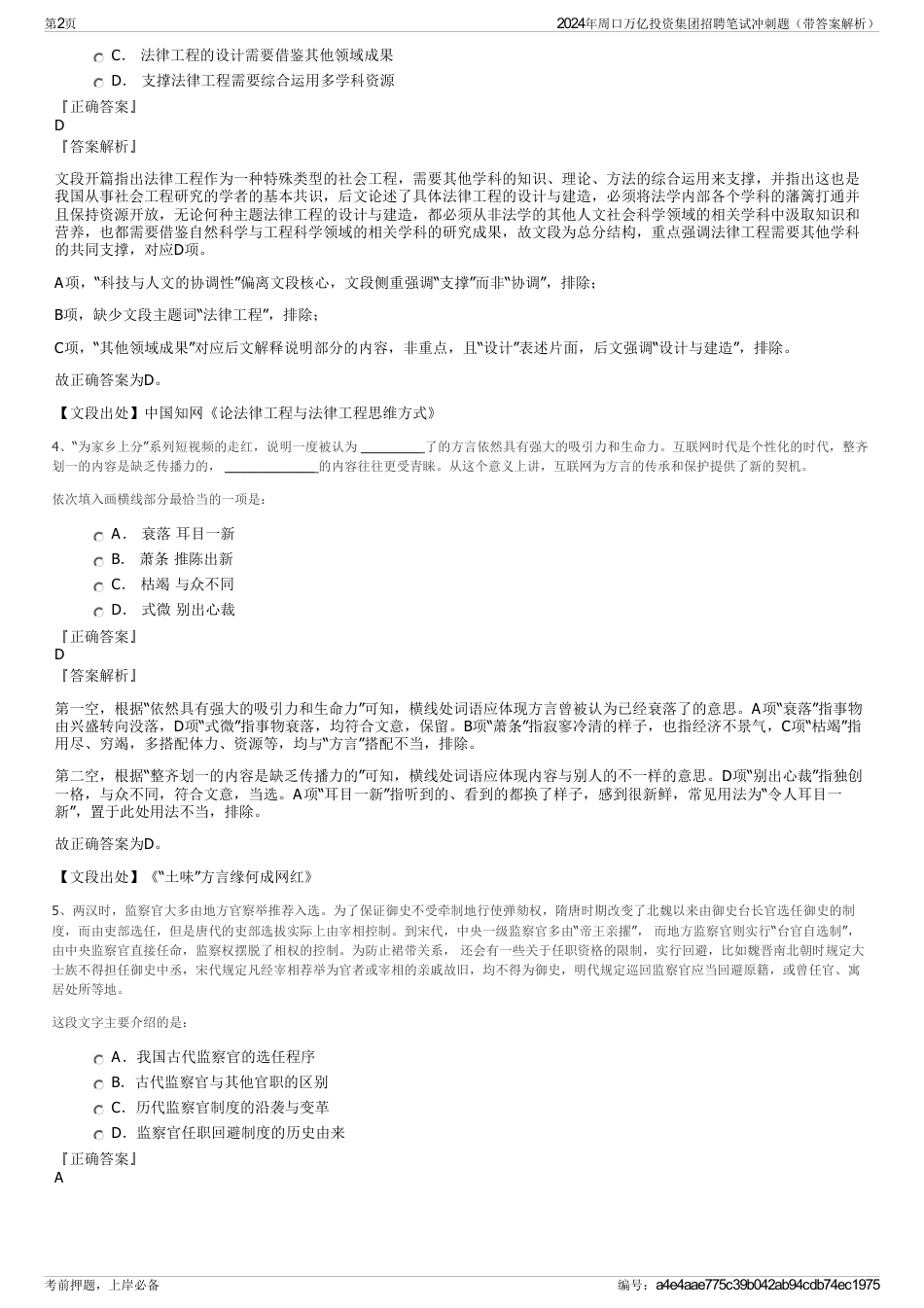 2024年周口万亿投资集团招聘笔试冲刺题（带答案解析）_第2页