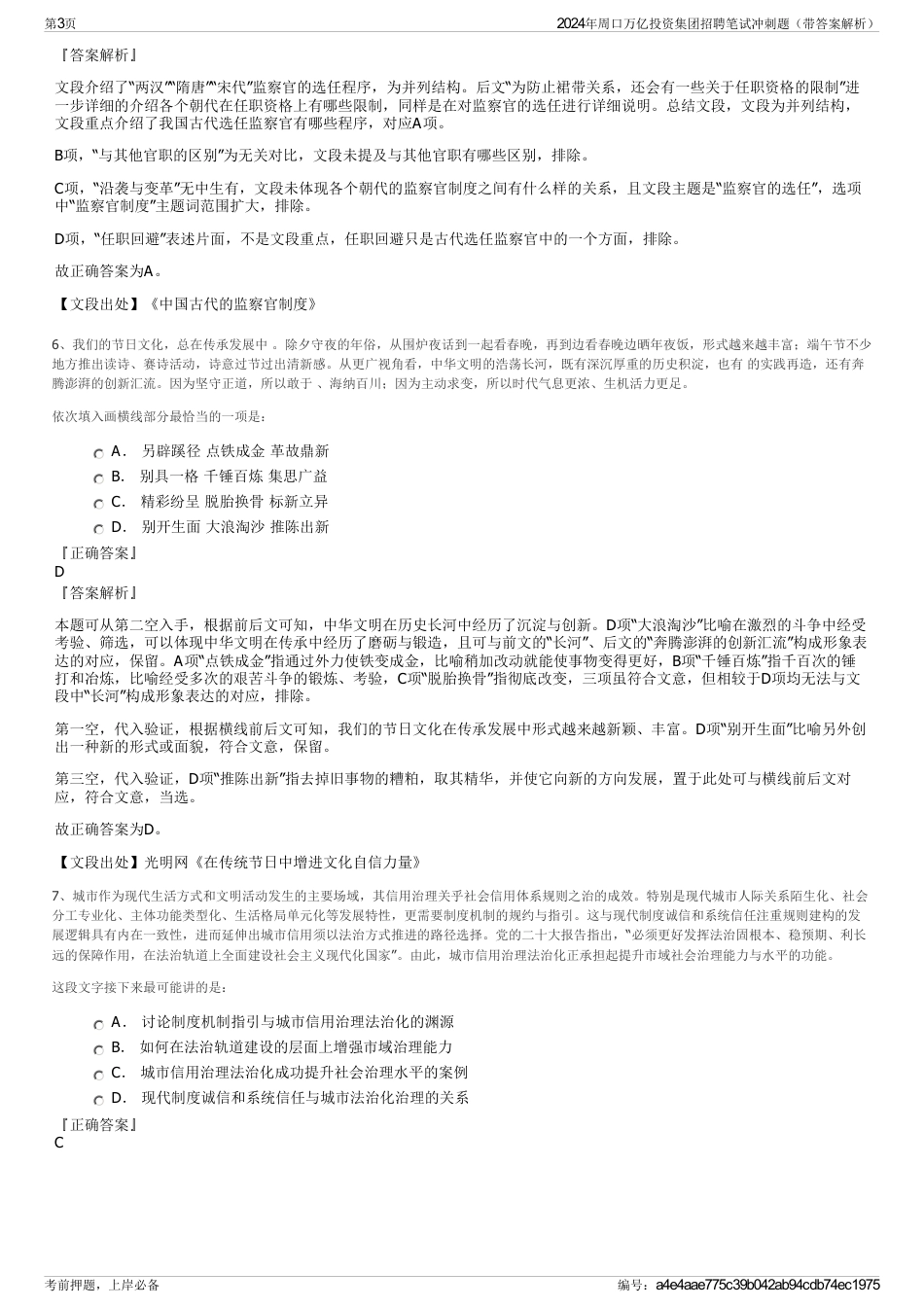 2024年周口万亿投资集团招聘笔试冲刺题（带答案解析）_第3页