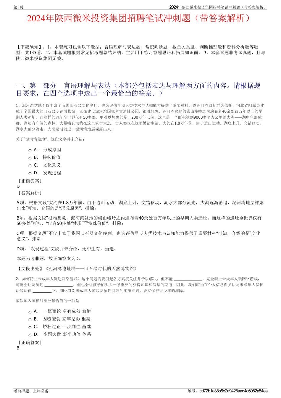 2024年陕西微米投资集团招聘笔试冲刺题（带答案解析）_第1页