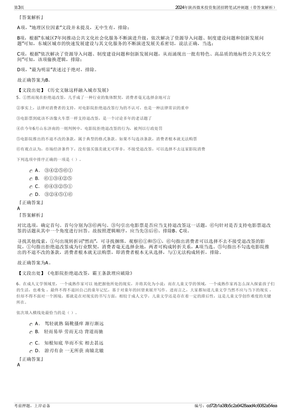 2024年陕西微米投资集团招聘笔试冲刺题（带答案解析）_第3页