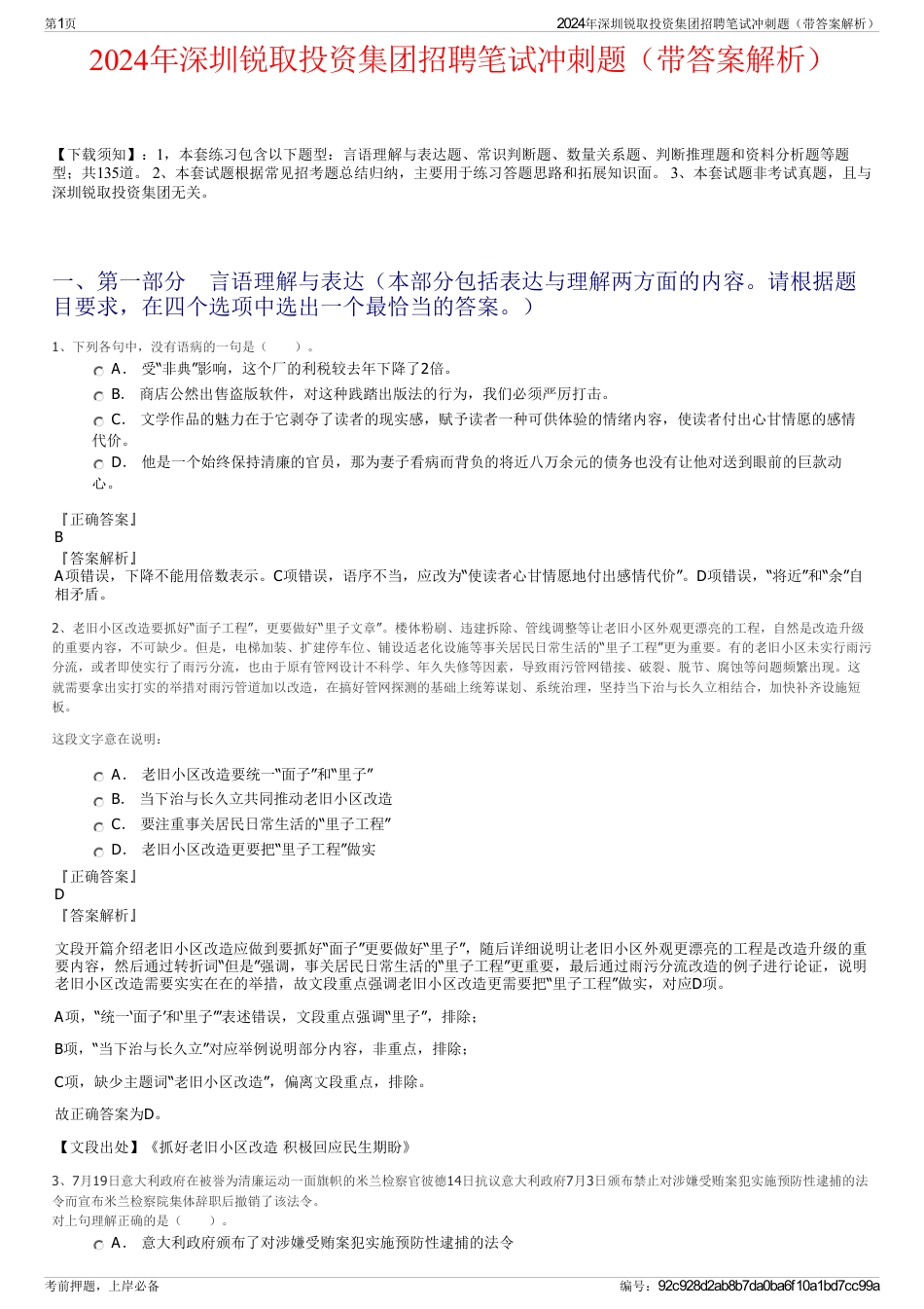 2024年深圳锐取投资集团招聘笔试冲刺题（带答案解析）_第1页