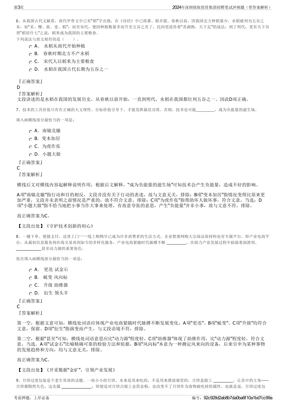 2024年深圳锐取投资集团招聘笔试冲刺题（带答案解析）_第3页