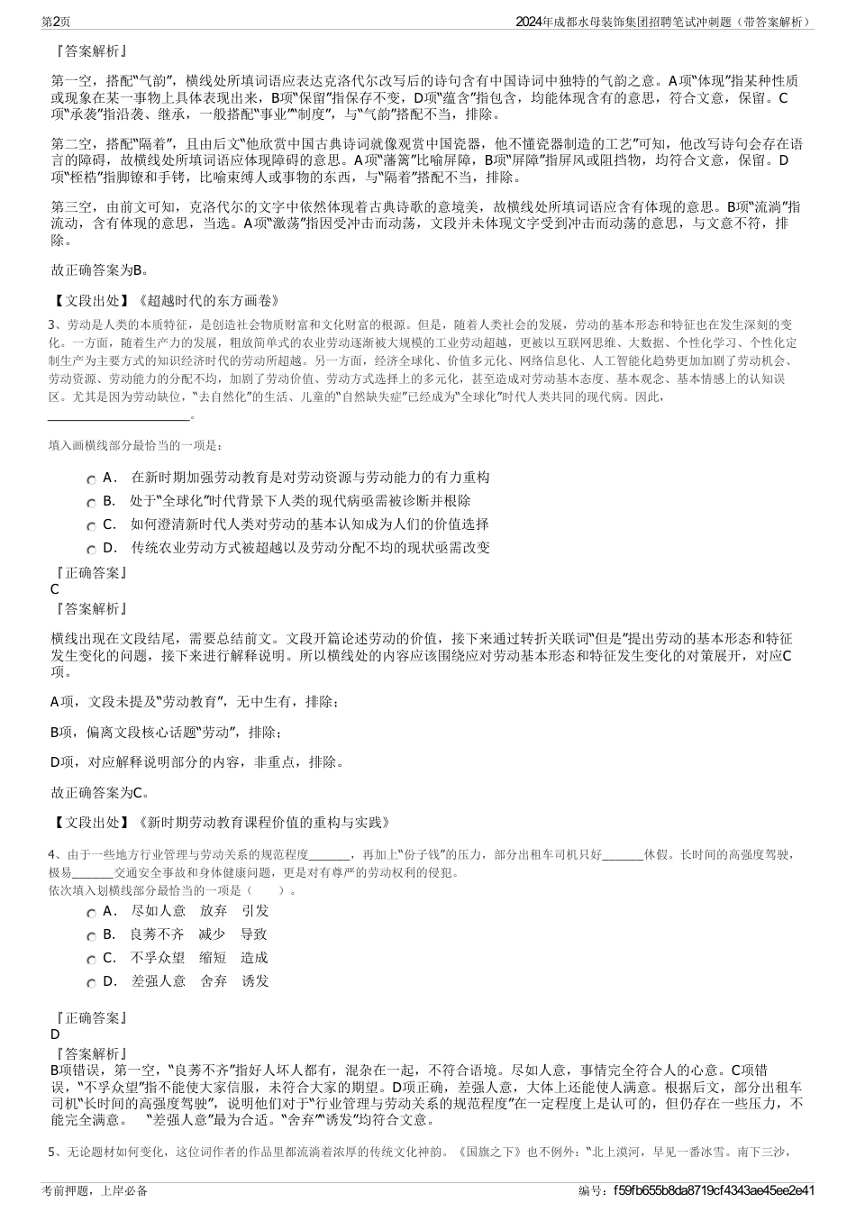 2024年成都水母装饰集团招聘笔试冲刺题（带答案解析）_第2页