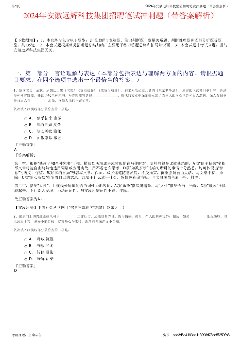 2024年安徽远辉科技集团招聘笔试冲刺题（带答案解析）_第1页