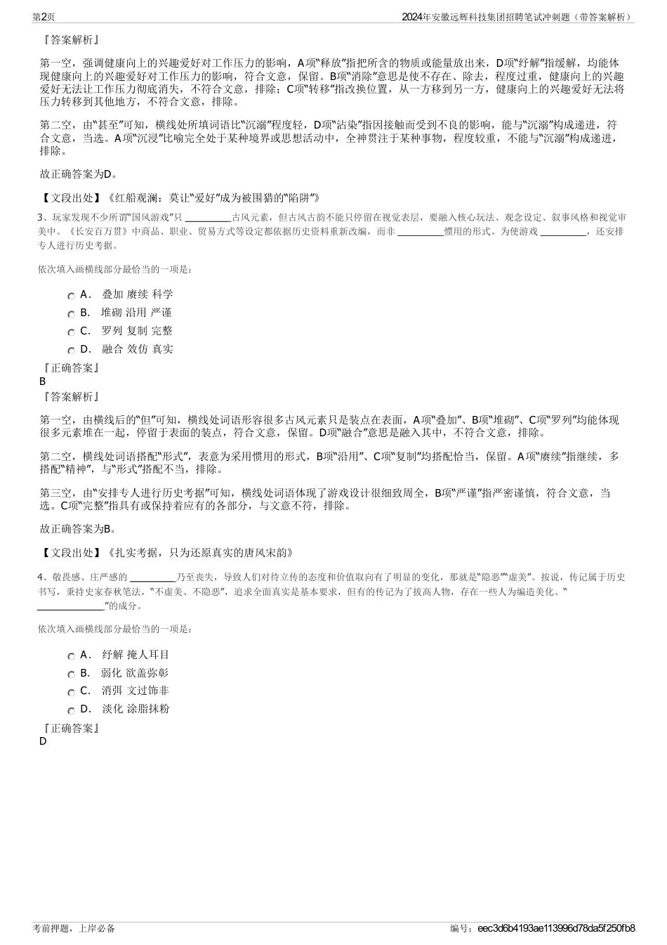 2024年安徽远辉科技集团招聘笔试冲刺题（带答案解析）_第2页