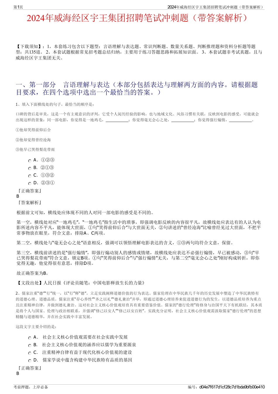 2024年威海经区宇王集团招聘笔试冲刺题（带答案解析）_第1页