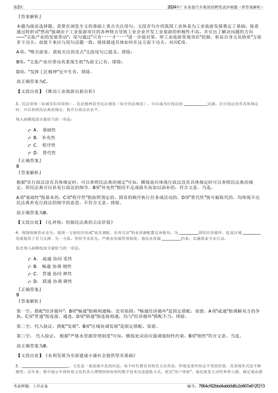 2024年广东喜盈汽车集团招聘笔试冲刺题（带答案解析）_第2页