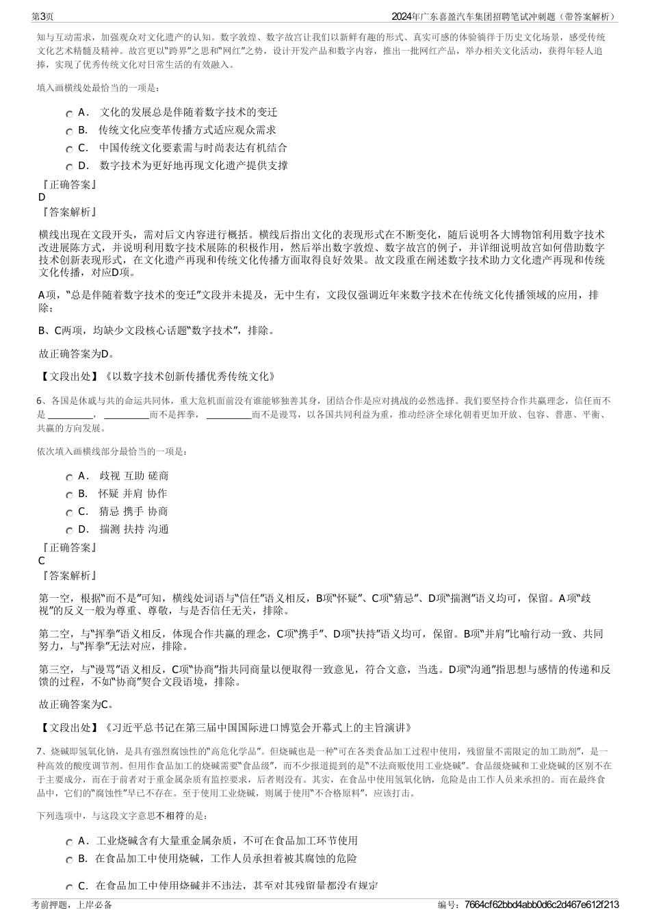 2024年广东喜盈汽车集团招聘笔试冲刺题（带答案解析）_第3页
