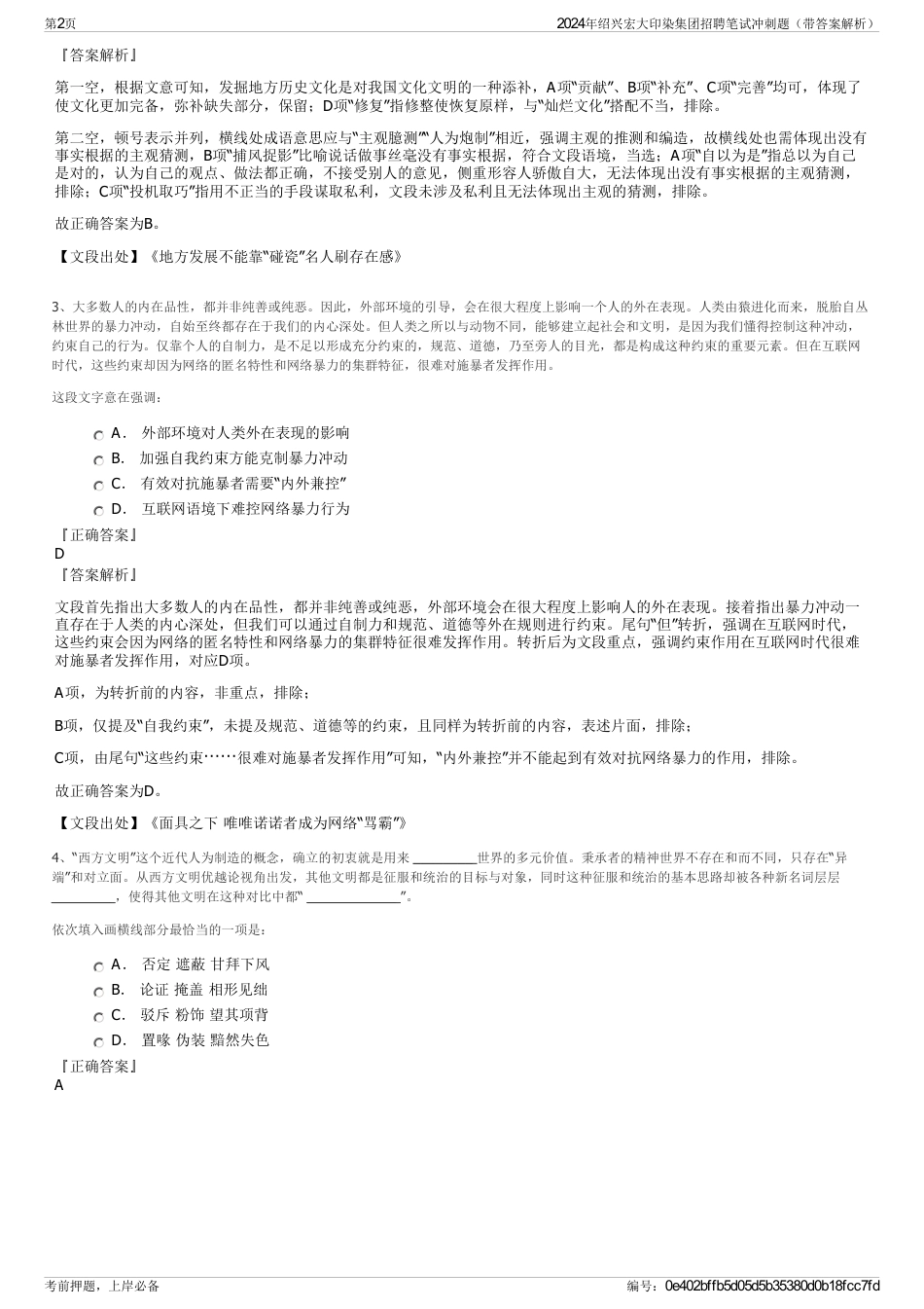 2024年绍兴宏大印染集团招聘笔试冲刺题（带答案解析）_第2页