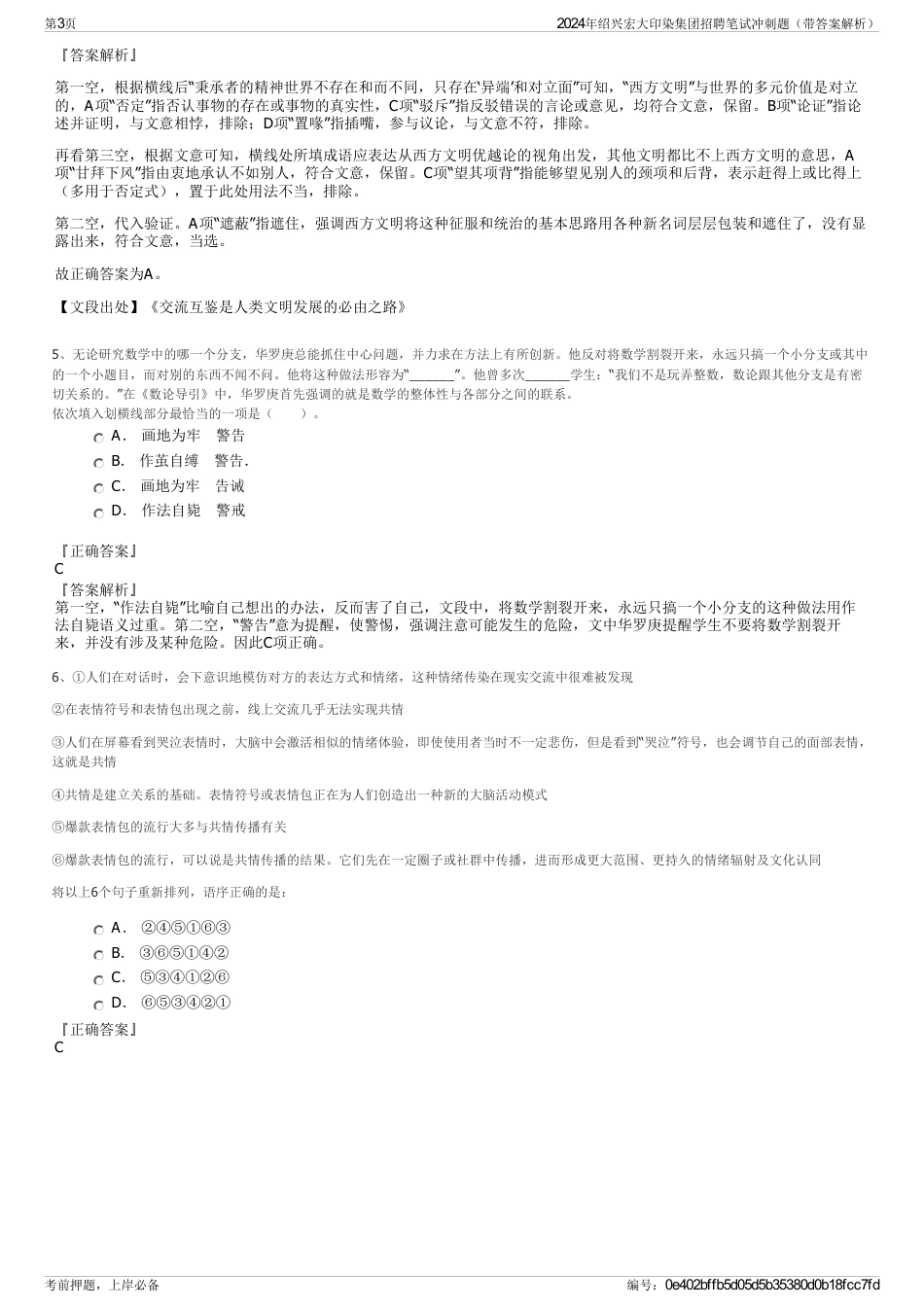 2024年绍兴宏大印染集团招聘笔试冲刺题（带答案解析）_第3页