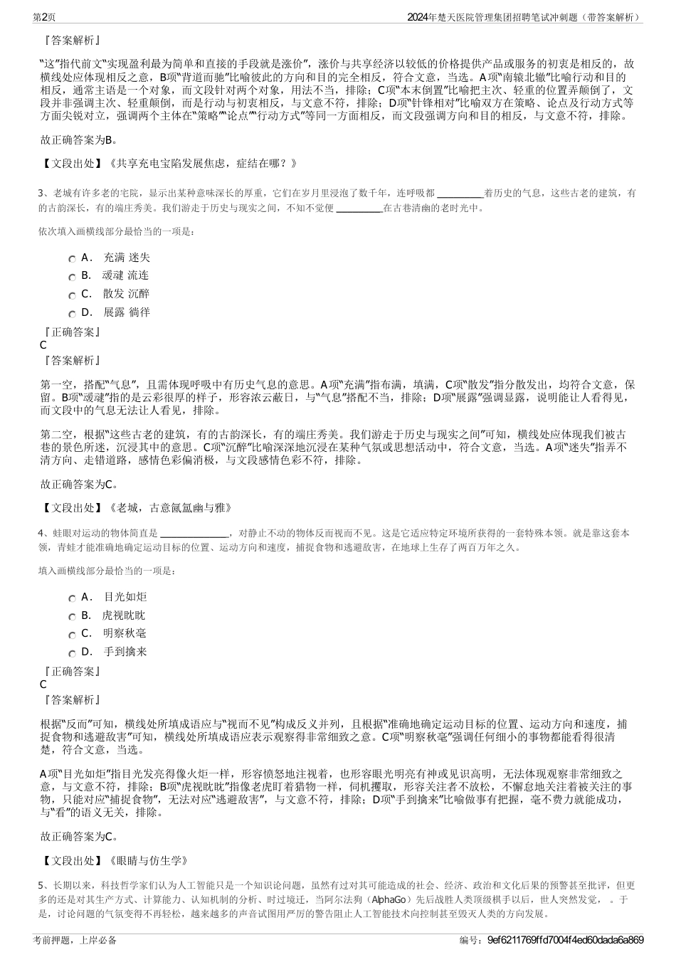 2024年楚天医院管理集团招聘笔试冲刺题（带答案解析）_第2页