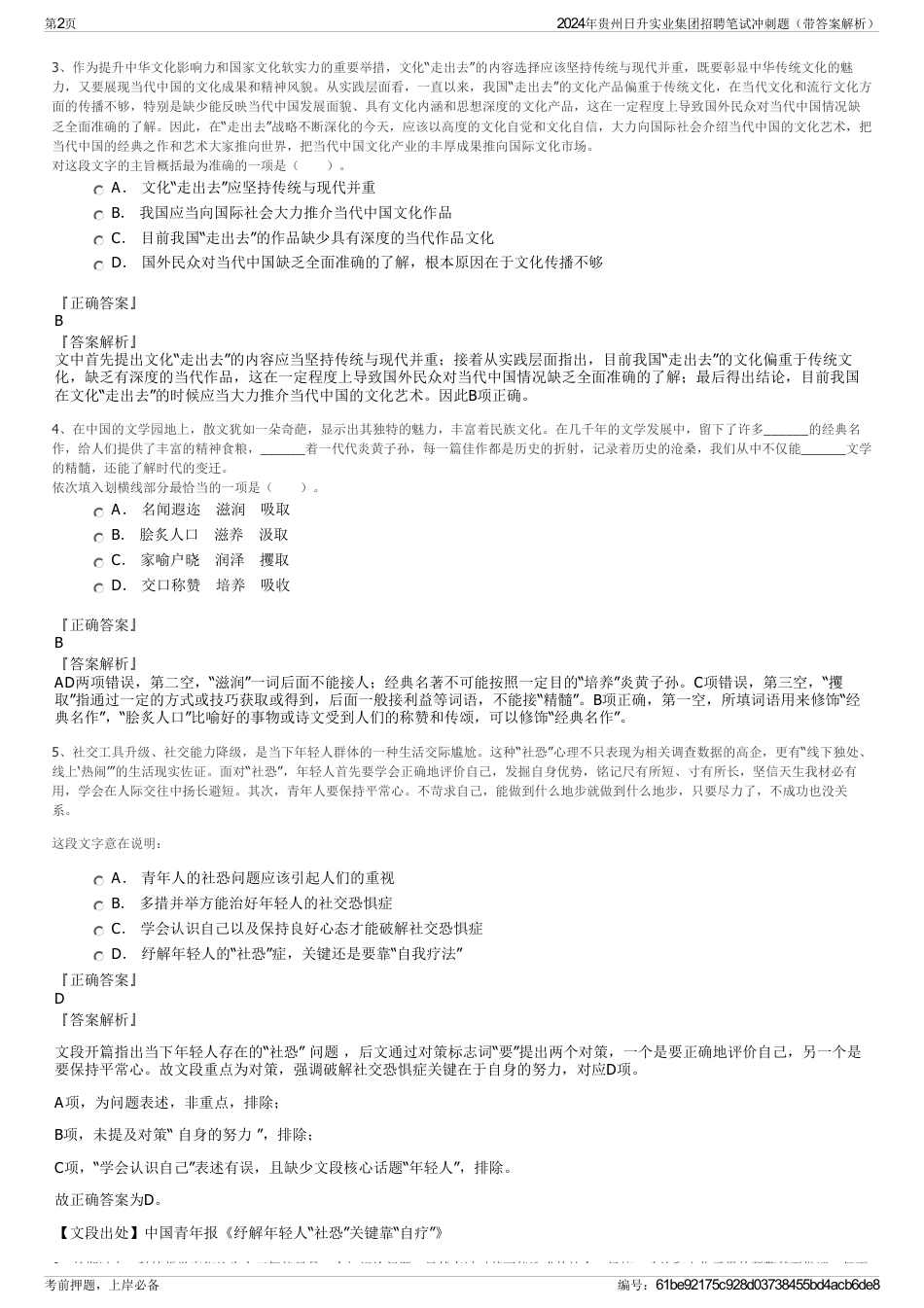 2024年贵州日升实业集团招聘笔试冲刺题（带答案解析）_第2页