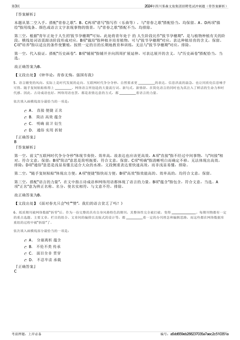 2024年四川雾森文旅集团招聘笔试冲刺题（带答案解析）_第3页