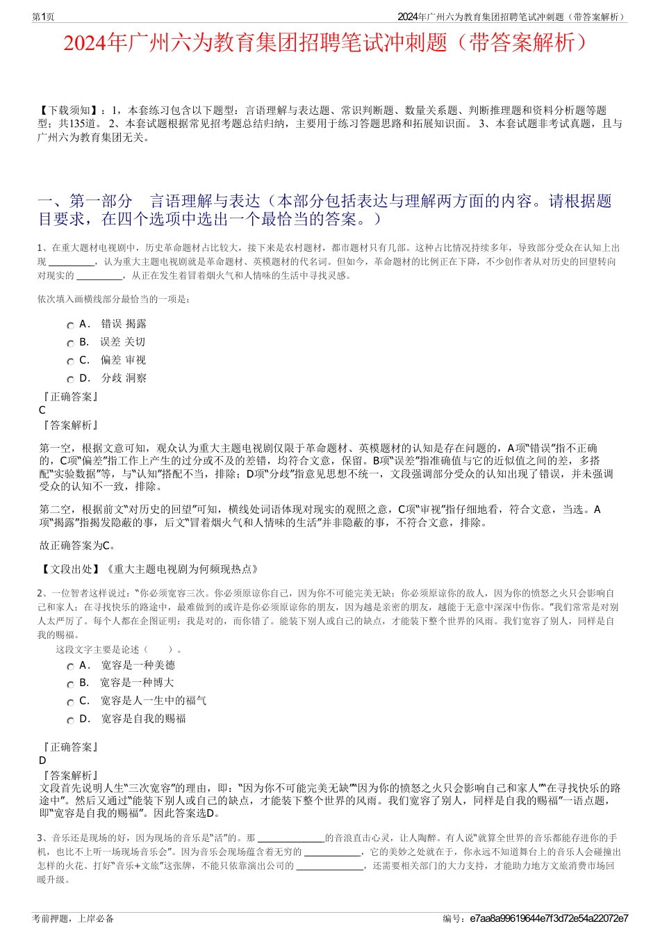 2024年广州六为教育集团招聘笔试冲刺题（带答案解析）_第1页