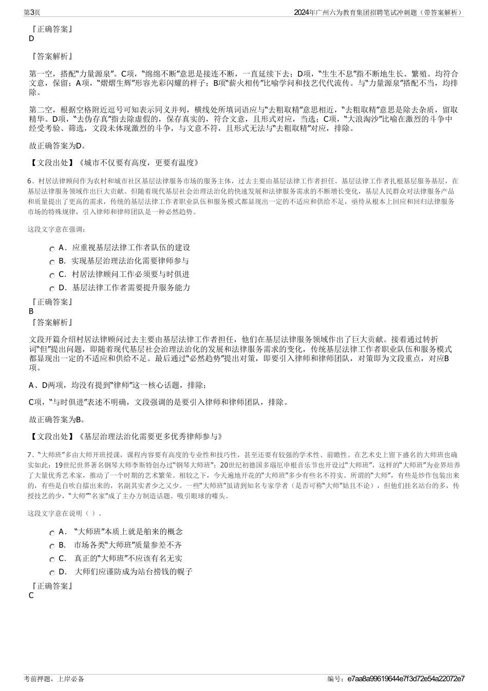 2024年广州六为教育集团招聘笔试冲刺题（带答案解析）_第3页