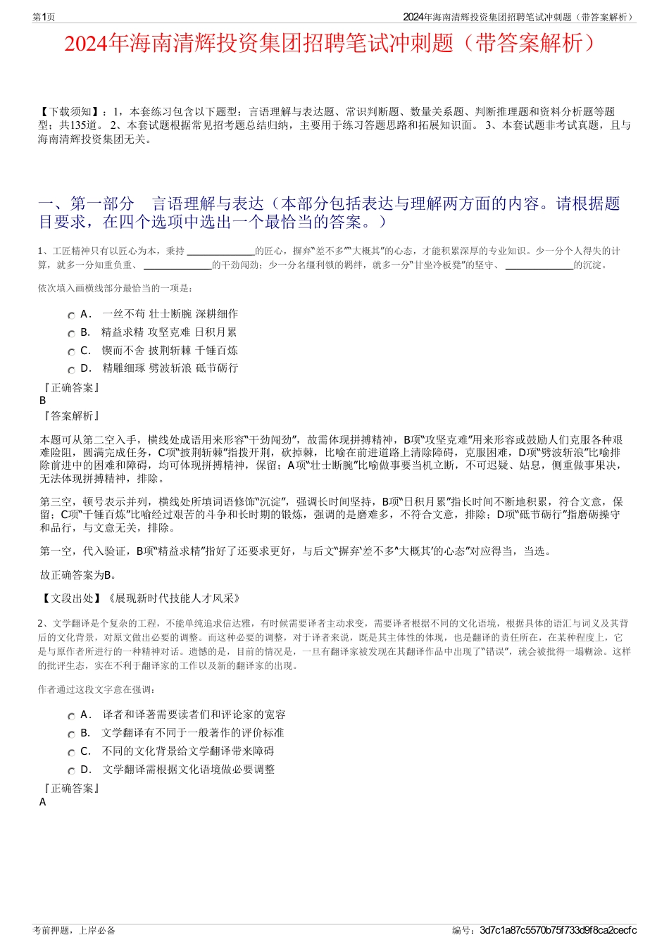 2024年海南清辉投资集团招聘笔试冲刺题（带答案解析）_第1页