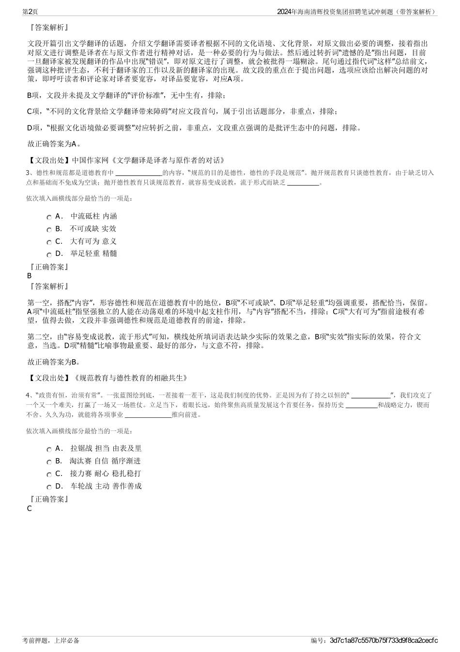 2024年海南清辉投资集团招聘笔试冲刺题（带答案解析）_第2页
