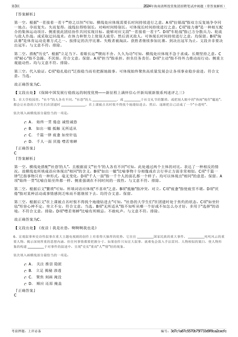 2024年海南清辉投资集团招聘笔试冲刺题（带答案解析）_第3页