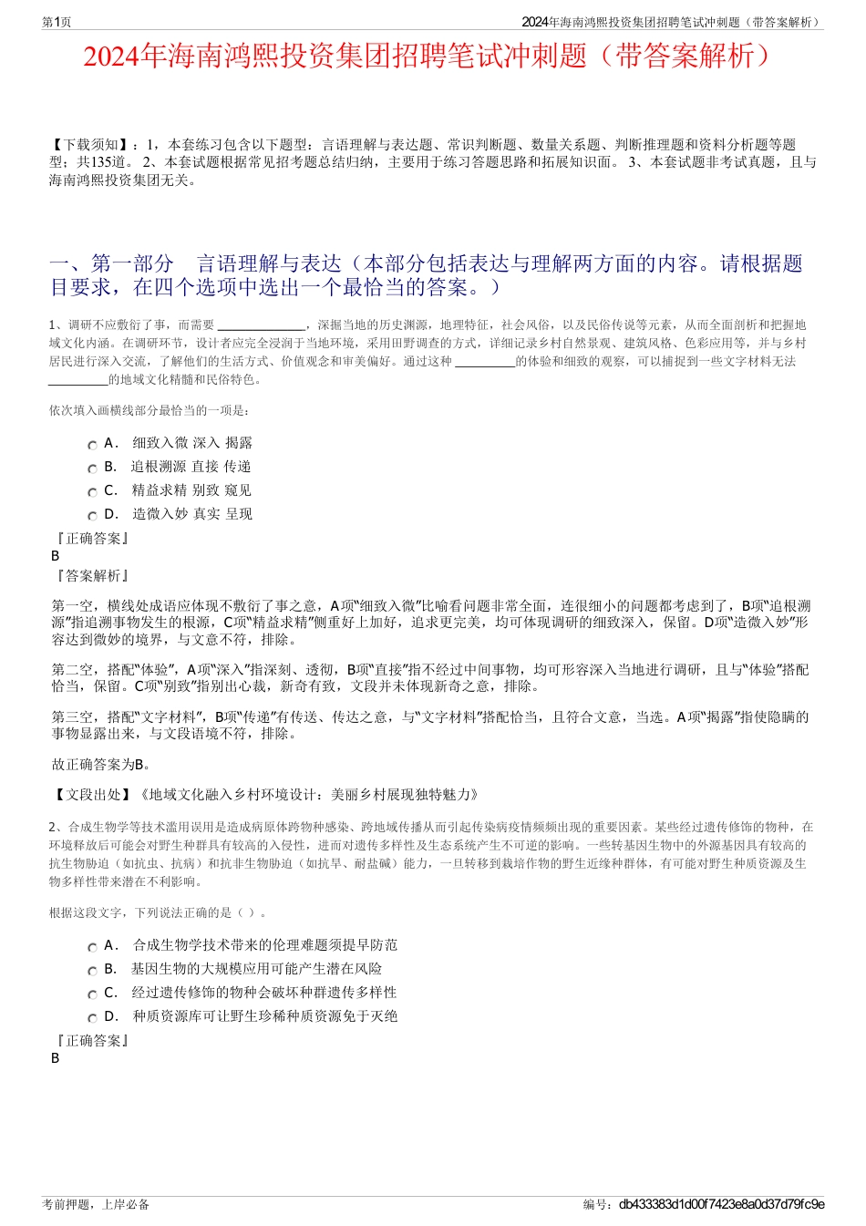 2024年海南鸿熙投资集团招聘笔试冲刺题（带答案解析）_第1页