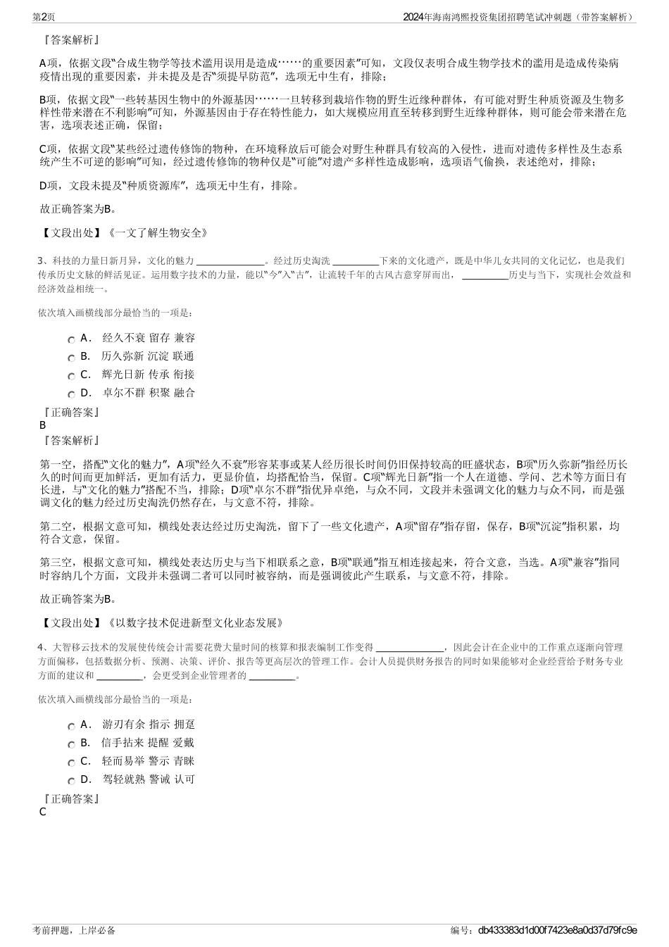 2024年海南鸿熙投资集团招聘笔试冲刺题（带答案解析）_第2页