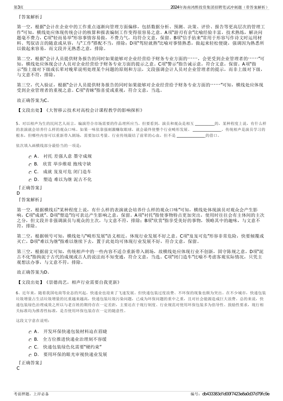 2024年海南鸿熙投资集团招聘笔试冲刺题（带答案解析）_第3页