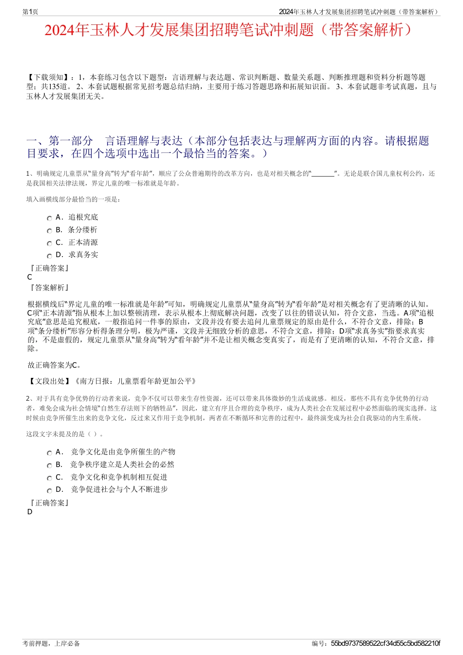2024年玉林人才发展集团招聘笔试冲刺题（带答案解析）_第1页