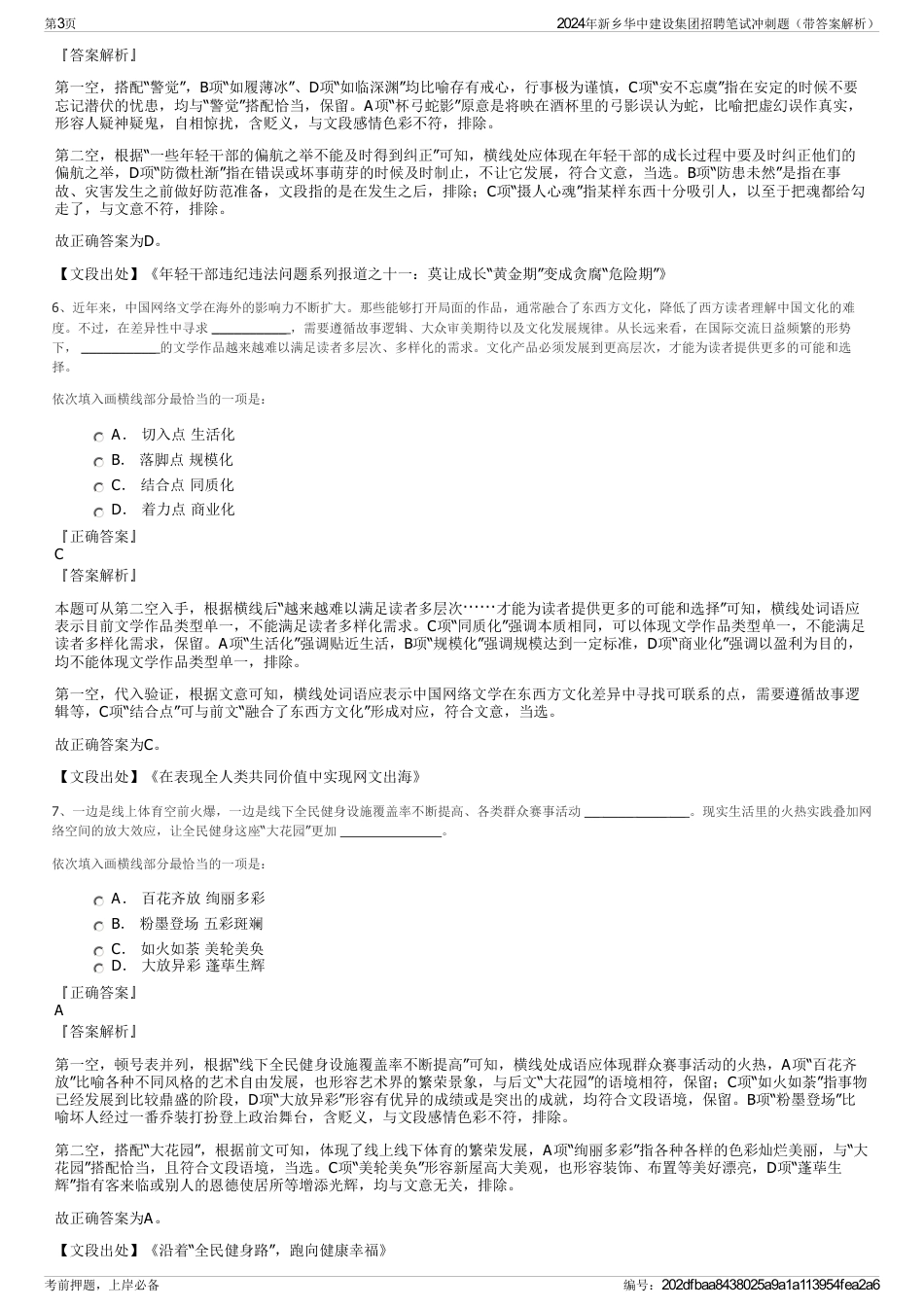 2024年新乡华中建设集团招聘笔试冲刺题（带答案解析）_第3页