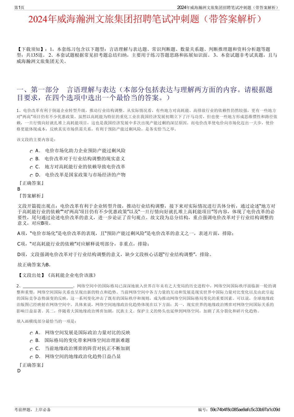 2024年威海瀚洲文旅集团招聘笔试冲刺题（带答案解析）_第1页