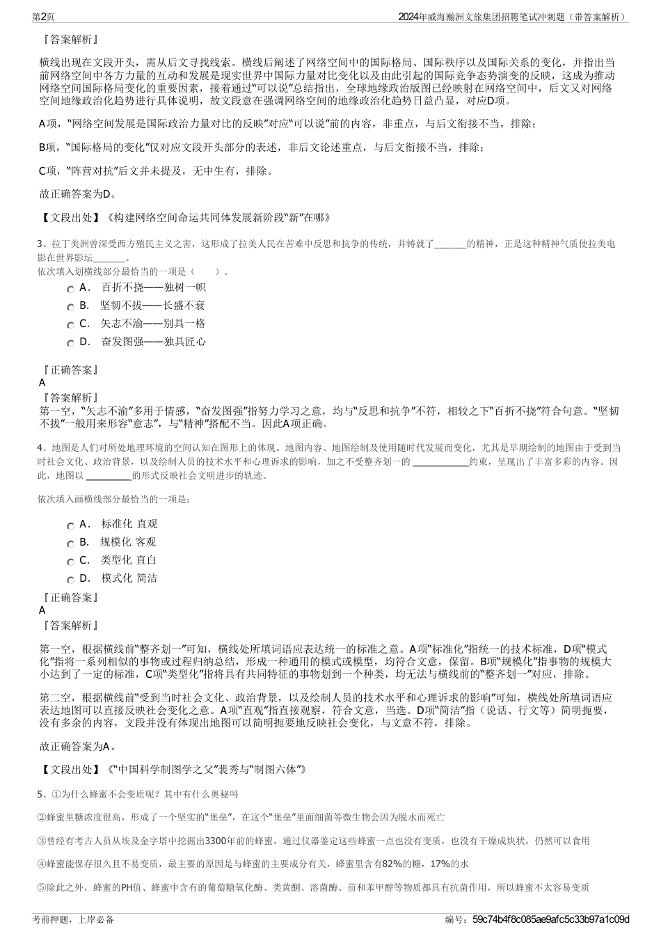 2024年威海瀚洲文旅集团招聘笔试冲刺题（带答案解析）_第2页