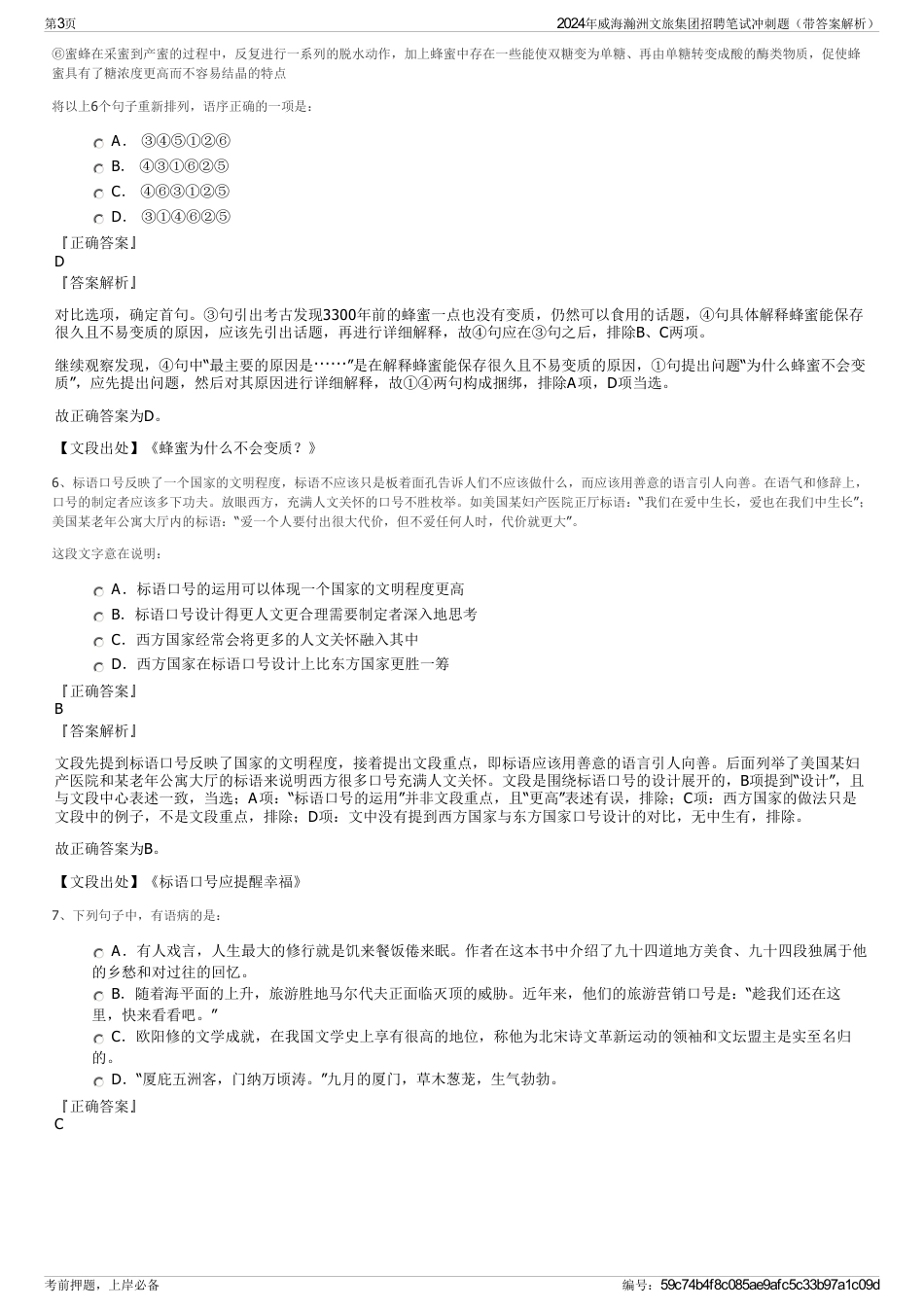 2024年威海瀚洲文旅集团招聘笔试冲刺题（带答案解析）_第3页