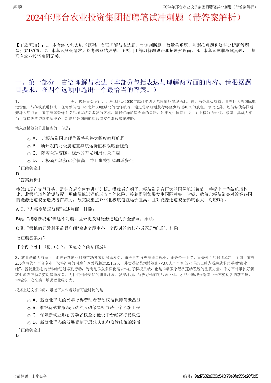 2024年邢台农业投资集团招聘笔试冲刺题（带答案解析）_第1页