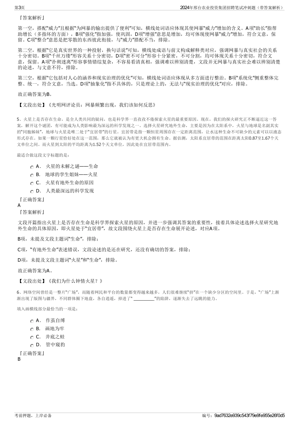 2024年邢台农业投资集团招聘笔试冲刺题（带答案解析）_第3页