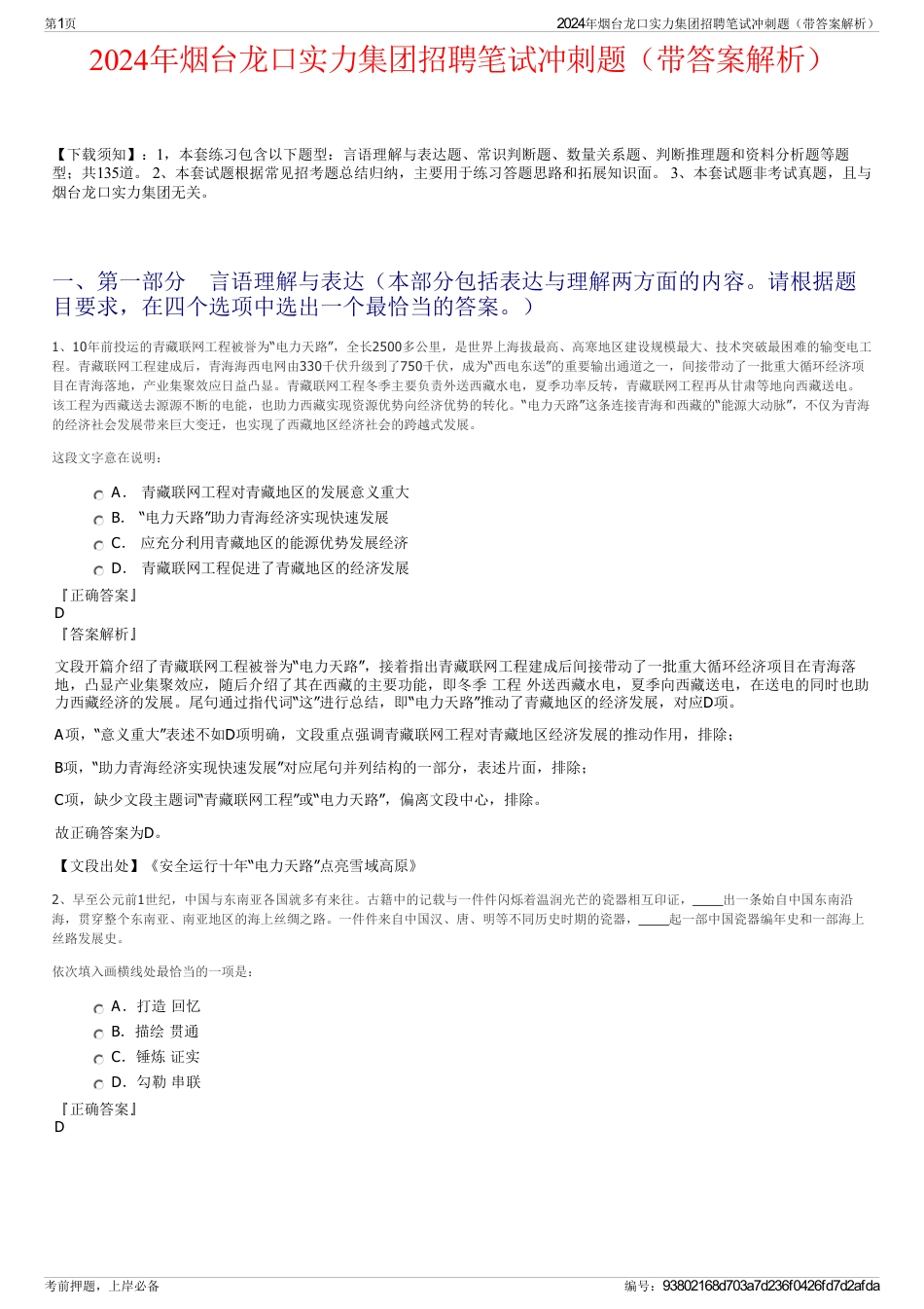 2024年烟台龙口实力集团招聘笔试冲刺题（带答案解析）_第1页