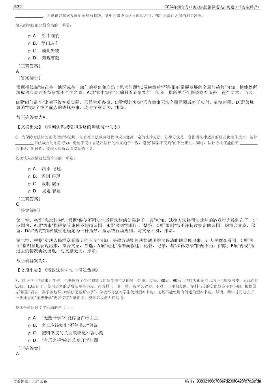 2024年烟台龙口实力集团招聘笔试冲刺题（带答案解析）_第3页